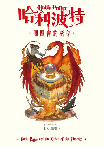 哈利波特(5) 鳳凰會的密令【繁體中文版25週年紀念首發】