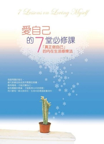愛自己的7堂必修課（新版）[二手書_良好]