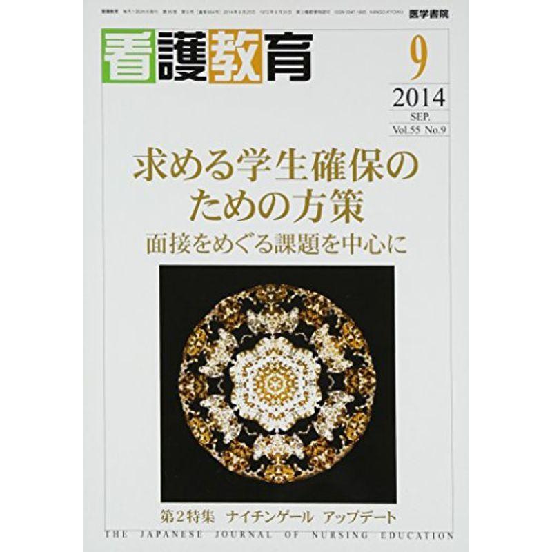 看護教育 2014年 9月号 特集 求める学生確保のための方策 面接をめぐる課題を中心に 第2特集 ナイチンゲール アップデート