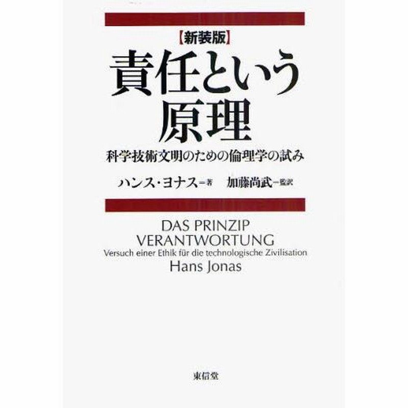 Amazon.co.jp: 責任という原理 新装版: 科学技術文明のための