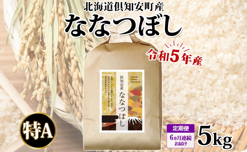 北海道 定期便 6ヵ月連続6回 令和5年産 倶知安町産 ななつぼし 精米 5kg 米 特A 白米 お米 道産米 ブランド米 契約農家 ごはん ご飯 あっさり ショクレン 送料無料