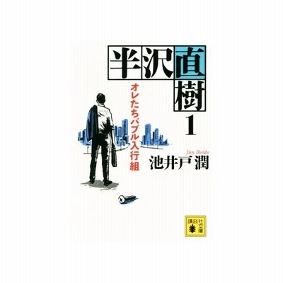 半沢直樹 １ オレたちバブル入行組 講談社文庫 池井戸潤 著者 通販 Lineポイント最大0 5 Get Lineショッピング