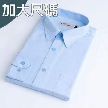 大尺碼【CHINJUN】勁榮抗皺襯衫-長袖、藍底斜紋、18.5吋、19.5吋、20.5吋、8059L 台灣現貨 男襯衫 商務