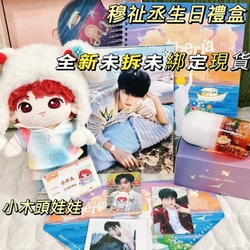正版未綁 TF家族三代 穆祉丞 小木頭《Eleutheria Baby》20cm棉花娃娃 娃衣 ID卡 小卡 恩仔 生日