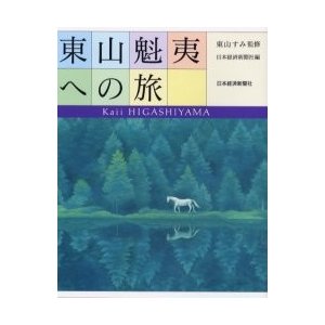 東山魁夷への旅   東山　すみ　監修