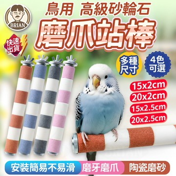 高級砂輪石磨爪站棒【布萊恩👨🏻隔日到貨】鳥類站棒 鸚鵡站棒 虎皮站棒 耐磨爪站棒 可拆洗站棒 鳥類用品 鳥籠配件 站棒