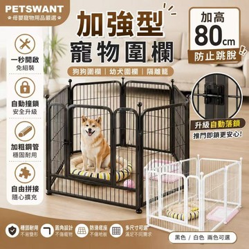 【新款加強型寵物圍欄】免組裝狗籠 鐵製寵物籠 狗圍欄 隔離柵欄 自動撞鎖 防鬆脫卡角 寵物門欄