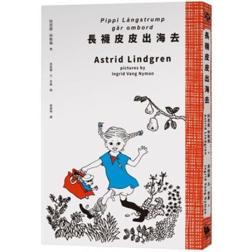 長襪皮皮出海去（安徒生大獎作家林格倫經典作‧全新譯本‧原版插圖經典皮皮色收藏版）【城邦讀書花園】