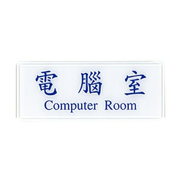 W.I.P 聯合 NO.1301 標示牌 電腦室【APP滿額下單10%點數(單一帳號最高1500點)】8/31止