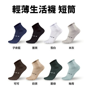 【titan】太肯運動 輕薄生活襪 短筒 NEW｜薄襪｜多色｜透氣快乾｜板襪生活襪休閒襪上班襪｜穿搭首選｜官方旗艦店