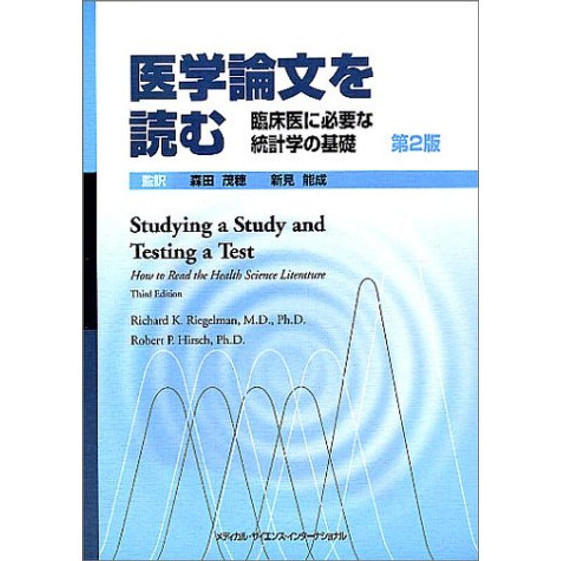 医学論文を読む?臨床医に必要な統計学の基礎