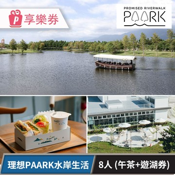 代收代付-理想PAARK水岸生活_森光遊湖半日遊(8人成團) 享樂券