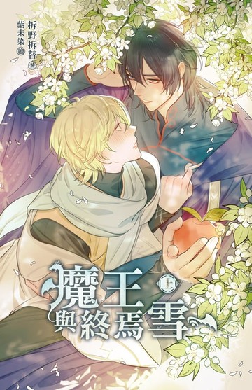 【電子書】魔王與終焉雪 (上)