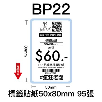50x80mm 標籤貼紙 現貨 熱感應標籤貼紙 XP201A 標籤機用 商品標示 標籤紙  條碼 貼紙 瘋狂老闆 BP