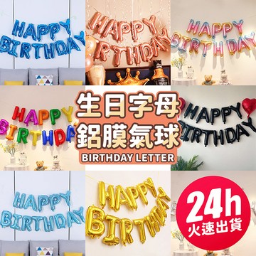 氣球派對多🎉生日快樂氣球 字母氣球 鋁膜氣球 生日氣球 週歲佈置 生日派對 慶生 生日快樂 生日佈置 造型氣球 派對佈置