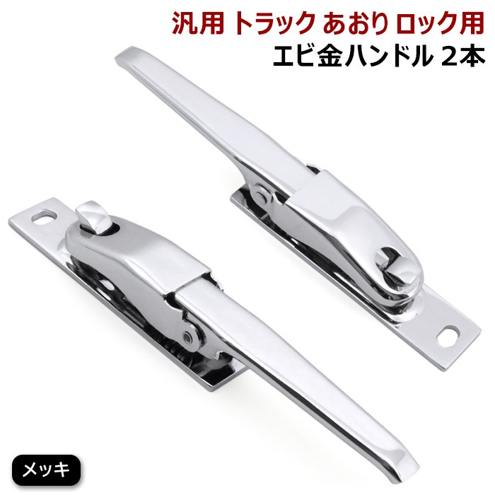 汎用 トラック あおり用 メッキ エビカン バネカン 2本 セット 新品 アオリ ロック エビ金 ハンドル 2個 スチール製 デコトラ |  LINEショッピング