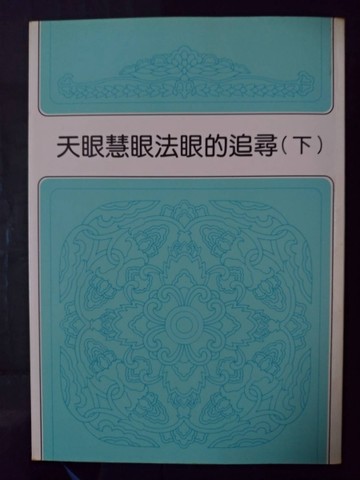 天眼慧眼法眼的追尋（下）[二手書_良好]