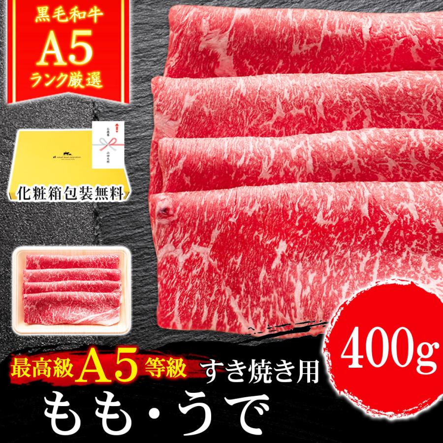 お歳暮 ギフト プレゼント 肉 牛肉 和牛 A5等級 黒毛和牛 もも うで すき焼き 400g 赤身 霜降り 内祝い 誕生日 ギフト対応可