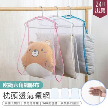 生活居家好幫手 免運【密織網格枕頭透氣曬網】【AB1303】
