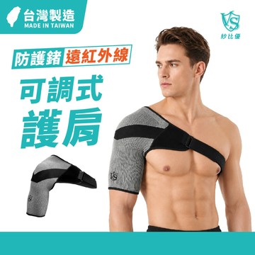 【Vital Salveo】防護鍺壓縮護肩 MIT可調式護肩｜肩膀支撐護具 透氣高支撐 左右肩適用 運動健身 羽球 網球