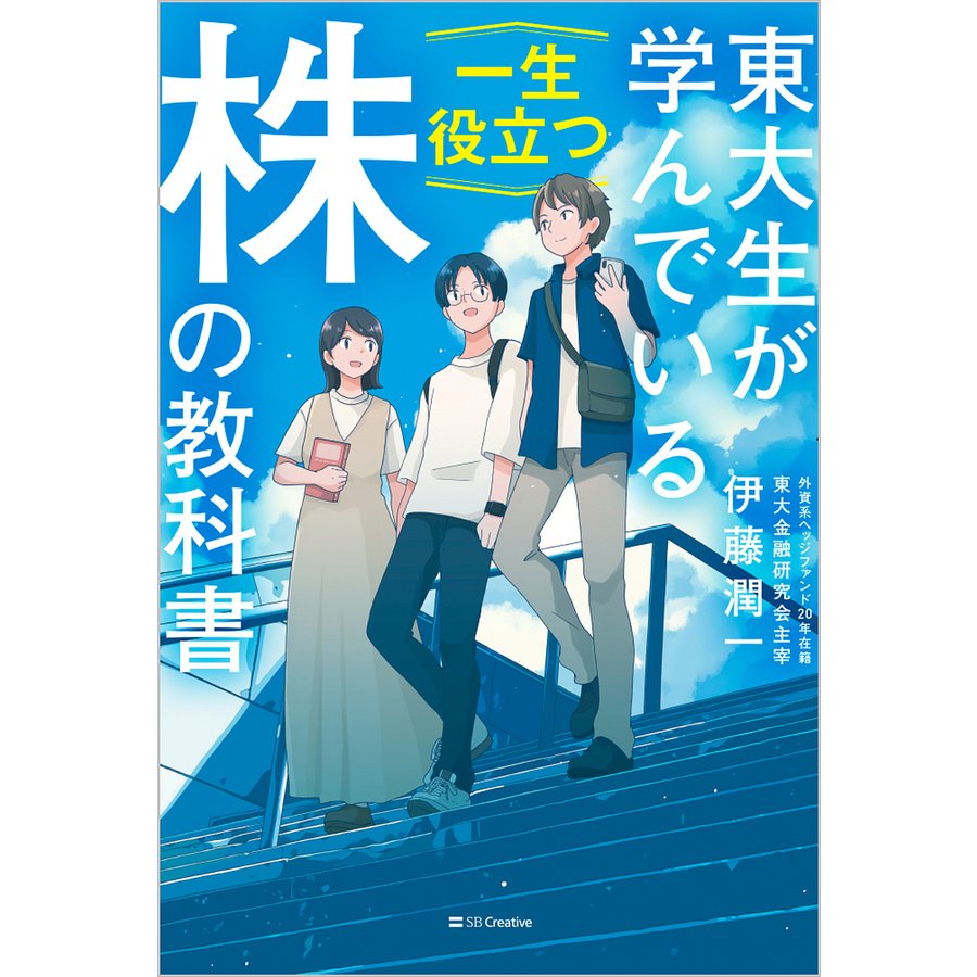 東大生が学んでいる一生役立つ株の教科書 伊藤潤一