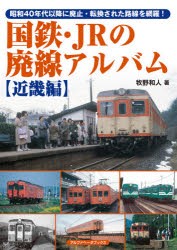 国鉄・JRの廃線アルバム 昭和40年代以降に廃止・転換された路線を網羅! 近畿編 [本]