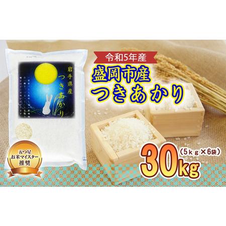 ふるさと納税 盛岡市産 つきあかり 30kg 岩手県盛岡市