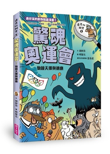 達克比辦案8：驚魂奧運會[二手書_良好]