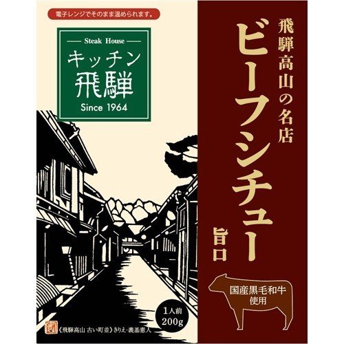 キッチン飛騨レトルト黒毛和牛ビーフシチュー 200g