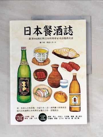【書寶二手書T3／餐飲_ZVZ】日本餐酒誌：跟著SSI酒匠與日本料理專家尋訪地酒美食_渡?人美, 歐子豪