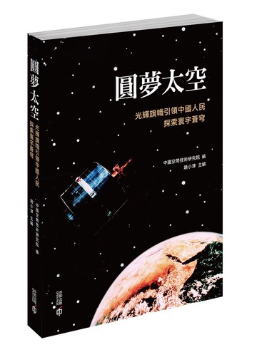圓夢太空：光輝旗幟引領中國人民探索寰宇蒼穹