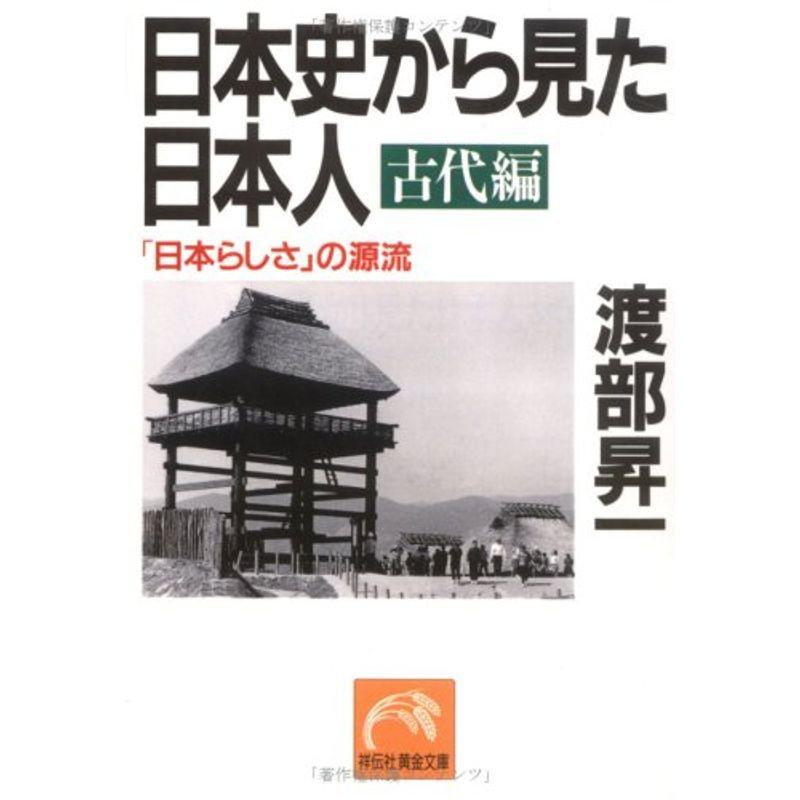 日本史から見た日本人 古代編?「日本らしさ」の源流 (祥伝社黄金文庫)