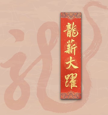 【2024 金龍年】手寫四言春條/手寫春聯/可客製內容 - 龍薪大躍