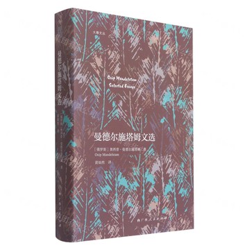 曼德爾施塔姆文選丨天龍圖書簡體字專賣店丨9787219112243 (tl2517_廣西書展)