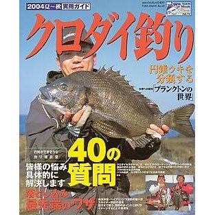 ２００４夏〜秋　実用ガイド　クロダイ釣り　　＜送料無料＞