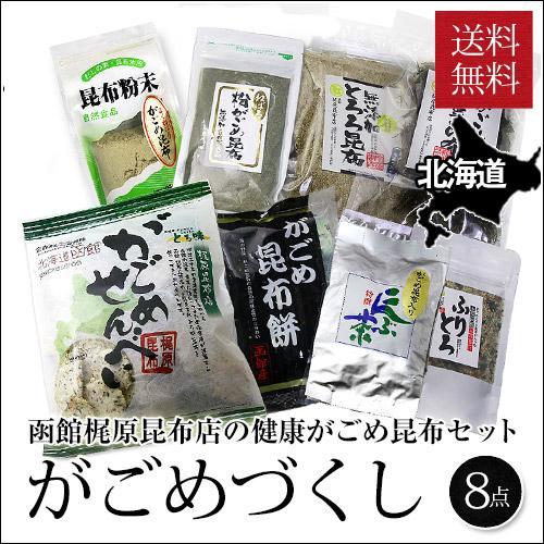 がごめ昆布プレミアムセット がごめづくし 8点入り 北海道 函館 がごめ昆布 とろろ昆布 ギフト 詰め合わせ 送料無料