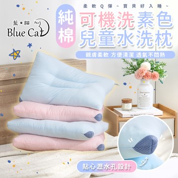 【藍貓BlueCat】純棉素色兒童水洗枕/水洗枕頭 親膚純棉 水洗枕 兒童枕 枕頭 素色兒童枕 午安枕 午睡枕
