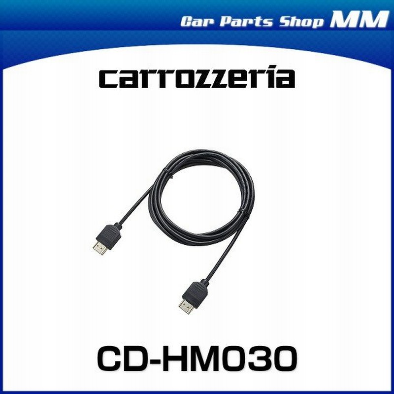 carrozzeria カロッツェリア CD-HM030 HDMIケーブル 3m 通販 LINEポイント最大0.5%GET | LINEショッピング carrozzeria カロッツェリア CD-HM030 HDMIケーブル 3m 通販 LINEポイント最大0.5%GET | LINEショッピング