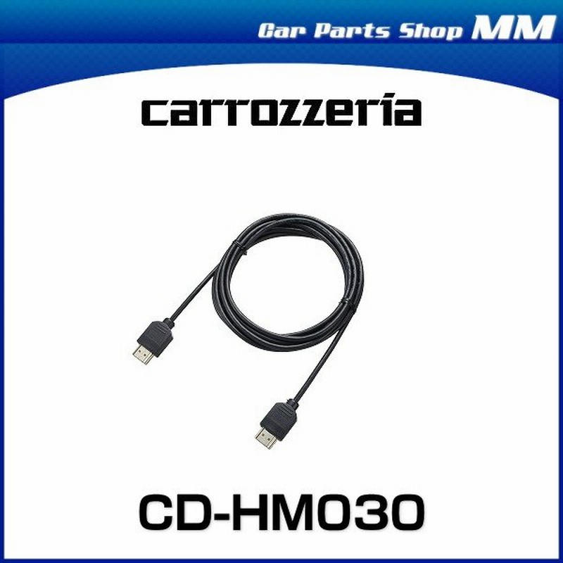 carrozzeria カロッツェリア CD-HM030 HDMIケーブル 3m 通販 LINEポイント最大0.5%GET | LINEショッピング