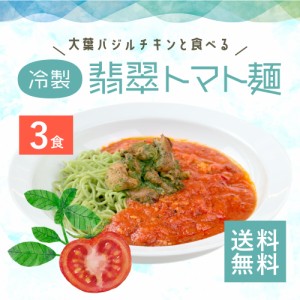 大葉バジルチキンと食べる「冷製翡翠トマト麺」3食 トマト ラーメン スープ 冷凍食品 冷凍ラーメン 具材付き 豆乳麺 トマトスープ 健康