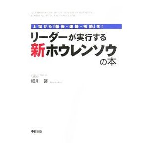 リーダーが実行する新ホウレンソウの本／細川馨