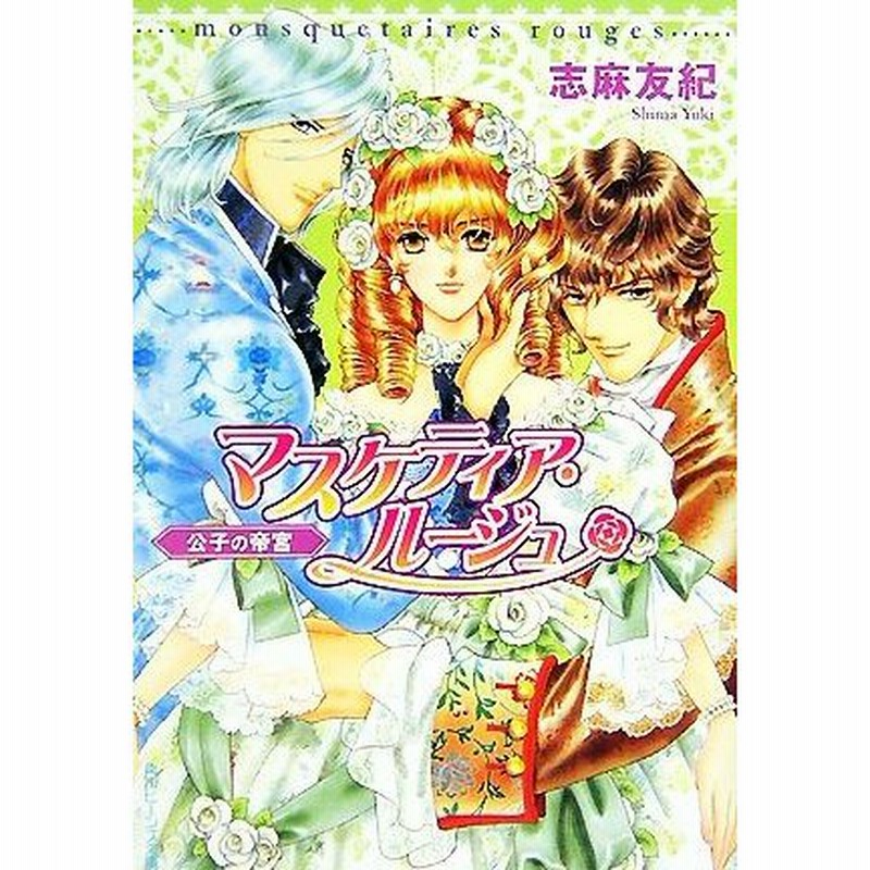 マスケティア ルージュ 公子の帝宮 角川ビーンズ文庫 志麻友紀 著 通販 Lineポイント最大0 5 Get Lineショッピング