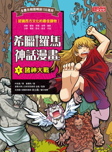 【電子書】希臘羅馬神話漫畫1：諸神大戰