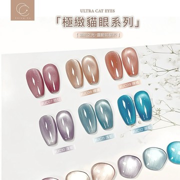 台灣製造 Ching co 二代 極緻貓眼 UC系列 07~12 10ml 中文標籤 甲油膠 凝膠 貓眼色膠 美甲凝膠