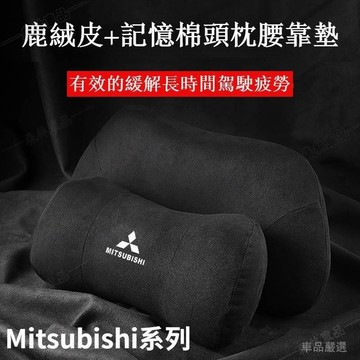 三菱頭枕腰靠翻毛皮 頭枕 腰靠枕 護頸枕 fortis OUTLANDER LANCER 枕頭 護頸枕頸枕靠枕 LD