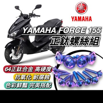 現貨台灣製🔥正鈦螺絲 YAMAHA FORCE 螺絲 64 鈦螺絲 全車螺絲 山葉 後照鏡 排氣管 空濾 碟盤 車牌螺絲