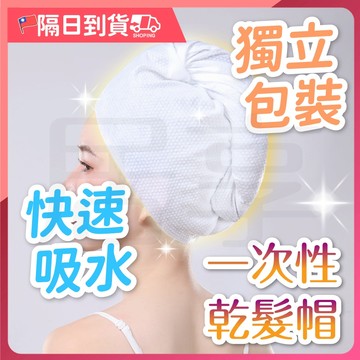 【雙層加厚🔥無螢光劑】一次性乾髮帽 乾髮帽 獨立包裝 免洗 乾髮巾 抛棄式乾髮帽 吸水乾髮帽 抛棄式浴帽 擦頭髮毛巾