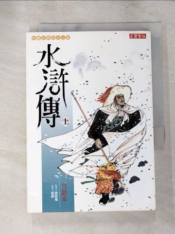 【書寶二手書T9／一般小說_PGJ】白話本水滸傳(上)_(元)施耐庵、張原/改寫