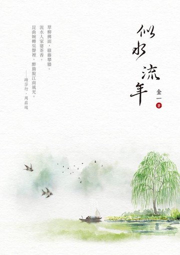 【電子書】似水流年