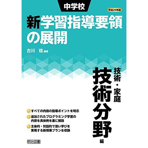 平成29年版 中学校新学習指導要領の展開 技術・家庭 技術分野編